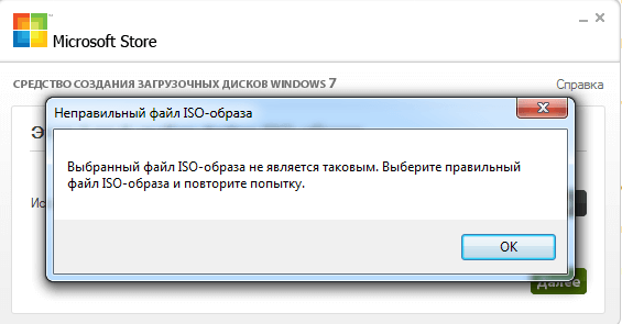 Выбранный файл не является образом программного обеспечения