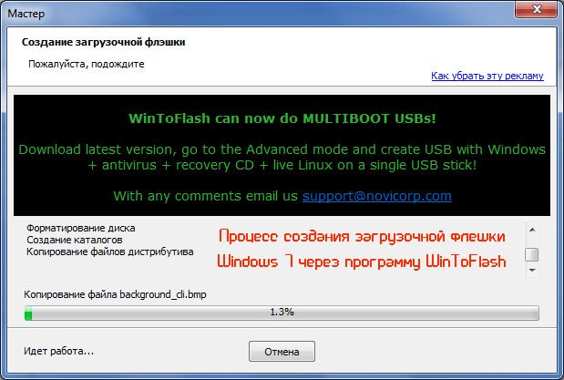 Процесс создания загрузочной флешки Windows 7 через программу WinToFlash
