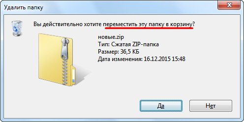 Предупреждающее окно о удалении файлов с жёсткого диска в Корзину