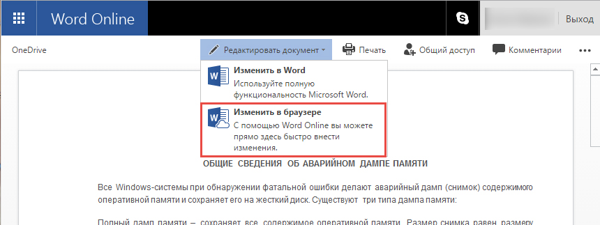 Редактирование документа в Microsoft Office Online